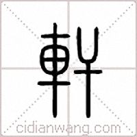 轩篆书