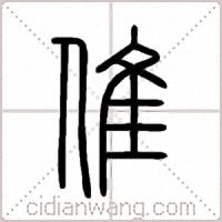 倠篆书