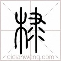 棣篆书