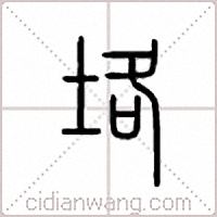 垎篆书