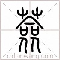 薟篆书