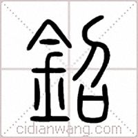鉊篆书