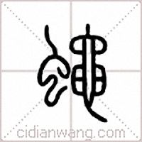蝇篆书