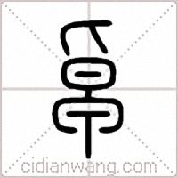 卓篆书
