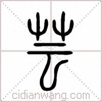 芸篆书