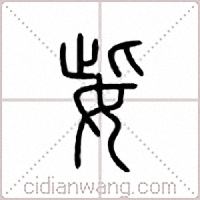 姕篆书