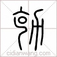 勀篆书