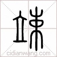 竦篆书