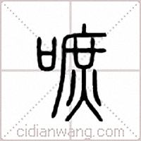 嗻篆书
