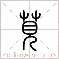 苋篆书
