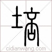 培篆书