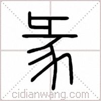 彖篆书