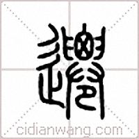 迁篆书