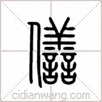 僐篆书