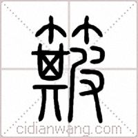 簸篆书