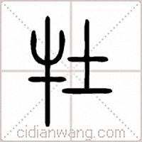 牡篆书