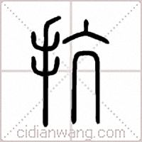 抗篆书