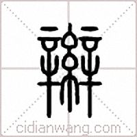 辫篆书