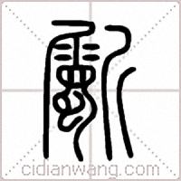斸篆书