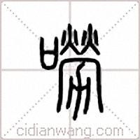 唠篆书