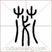 苾篆书