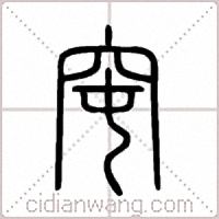 窀篆书