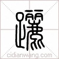 躧篆书