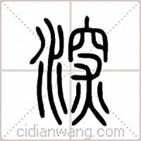 深篆书