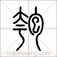 匏篆书