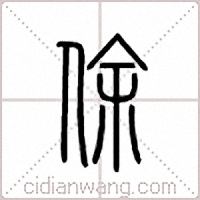 俆篆书