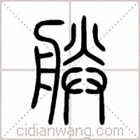 朕篆书