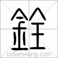 銓篆书