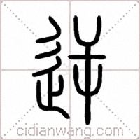 逆篆书