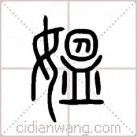 媼篆书