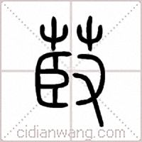 菣篆书
