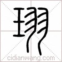 珝篆书