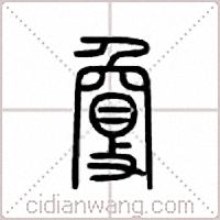 夐篆书