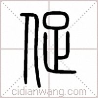 促篆书