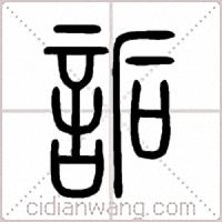 詬篆书