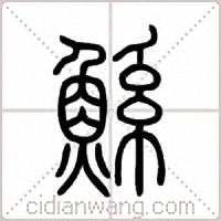 鯀篆书