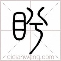 盻篆书