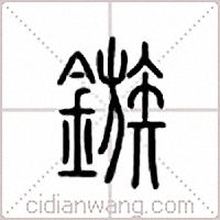 镞篆书