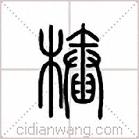 桩篆书