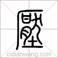 压篆书
