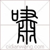 嘯篆书