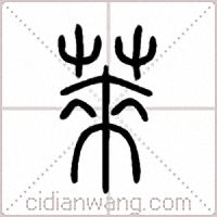 萊篆书