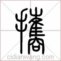 攜篆书