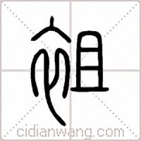 袓篆书