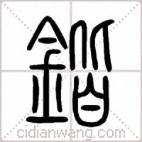鍇篆书