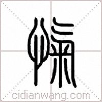 忾篆书